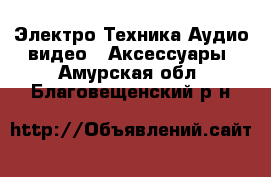 Электро-Техника Аудио-видео - Аксессуары. Амурская обл.,Благовещенский р-н